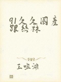 91久久国产高跟丝袜