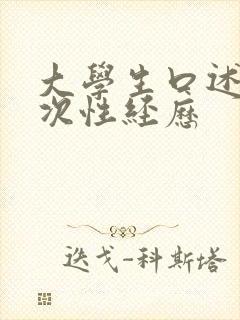 大学生口述第一次性经历