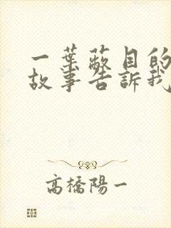 一叶蔽目的寓言故事告诉我们什么道理封面