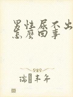 男性尿不出尿疼怎么回事封面