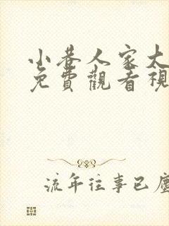 小巷人家大结局免费观看视频电视连续剧封面