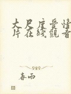 大尺度爱情动作片在线观看封面