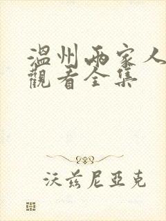 温州两家人免费观看全集封面