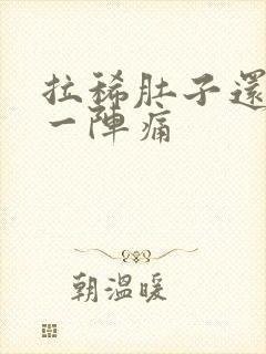 拉稀肚子还一阵一阵痛封面