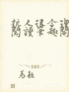 抗人很合理免费阅读笔趣阁无弹窗