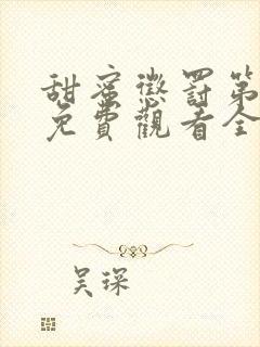 甜蜜惩罚第一季免费观看全集高清真人版