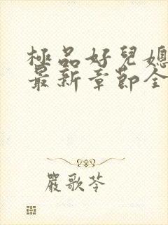 极品好儿媳秦雨最新章节全文免费阅