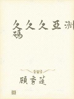 久久久亚洲成人码