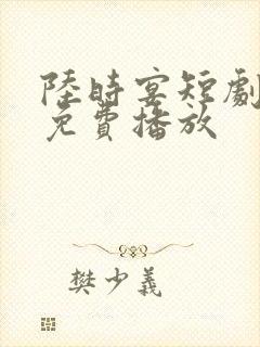 陆时宴短剧全集免费播放封面