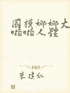 国模娜娜大尺度啪啪人体