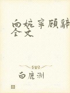 向婉宁顾辞免费全文