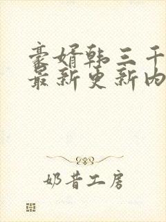 豪婿韩三千今天最新更新内容