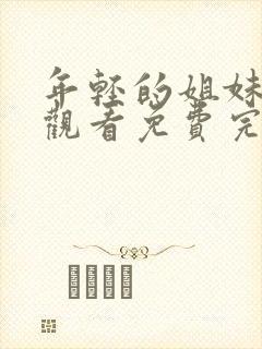 年轻的姐妹在线观看免费完整版电视剧全集封面