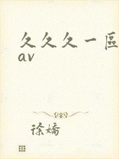 久久久一区二区av封面