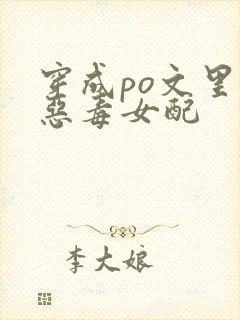 穿成po文里的恶毒女配封面