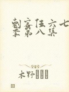 刺客伍六七第五季第八集