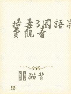 扫毒3国语版免费观看