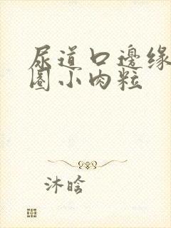 尿道口边缘有一圈小肉粒