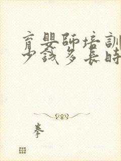 育婴师培训班多少钱多长时间封面