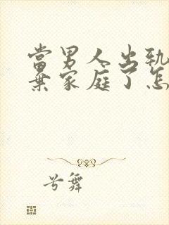 当男人出轨后放弃家庭了怎样能挽回封面