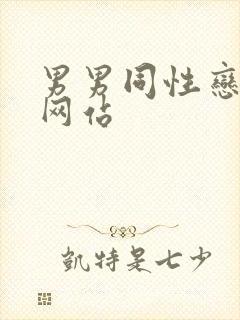 男男同性恋上床网站