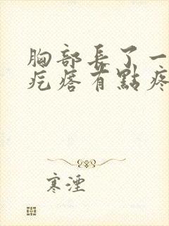 胸部长了一个硬疙瘩有点疼