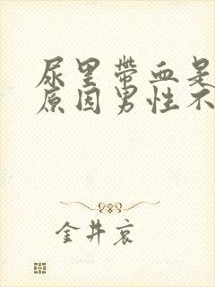 尿里带血是什么原因男性不疼怎么回事