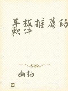 平板推荐的画画软件