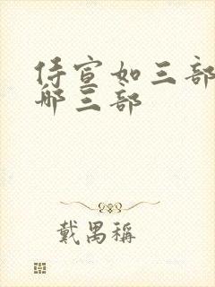 侍宣如三部曲是哪三部封面