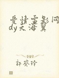 爱情电影网aqdy天海翼