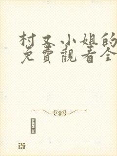 村又小姐的秘密免费观看全集