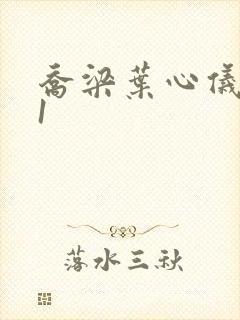 乔梁叶心仪易克1