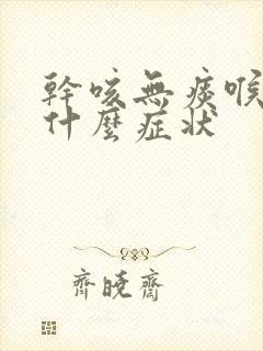 干咳无痰喉咙痛什么症状