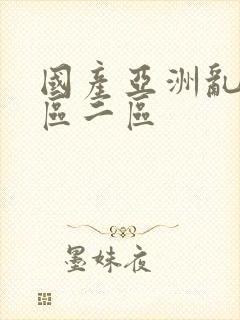 国产亚洲乱码一区二区封面