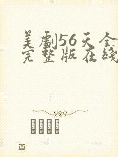 美剧56天全集完整版在线观看免费