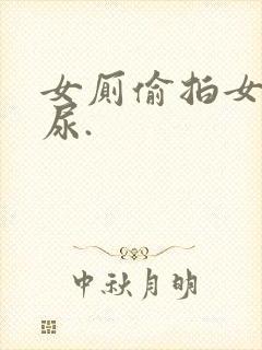 女厕偷拍女人尿尿.