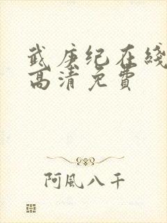 武庚纪在线观看高清免费