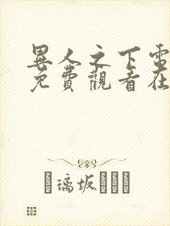 异人之下电影版免费观看在线播放封面