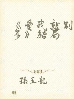 《爱我就别想太多》结局