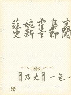 苏婉霍枭寒最新更新章节阅读