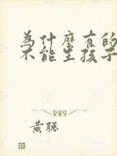 为什么有的女人不能生孩子呢