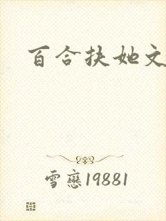 百合扶她文推荐