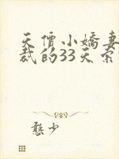 天价小娇妻,总裁的33天索情封面
