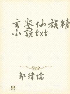 玄鉴仙族精校版小说txt