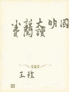 小说大明国师免费阅读