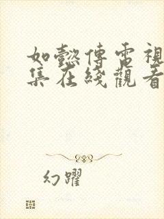 如懿传电视剧全集在线观看完整版