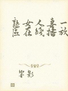 熟女人妻一区二区在线播放