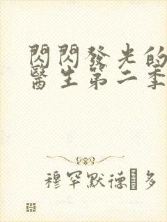 闪闪发光的儿科医生第二季免费观看