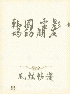 韩国 电影 妈妈的朋友