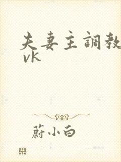 夫妻主调教男奴 vk